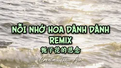 栀子花的思念 DJ