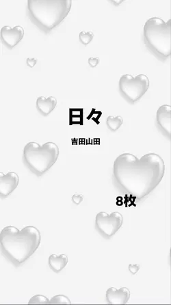 日々/吉田山田