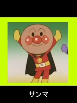 アンパンマン チェッチェッコリ 素材