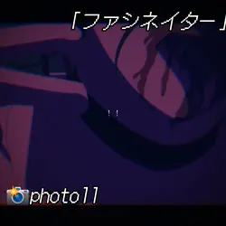 ファシネイター