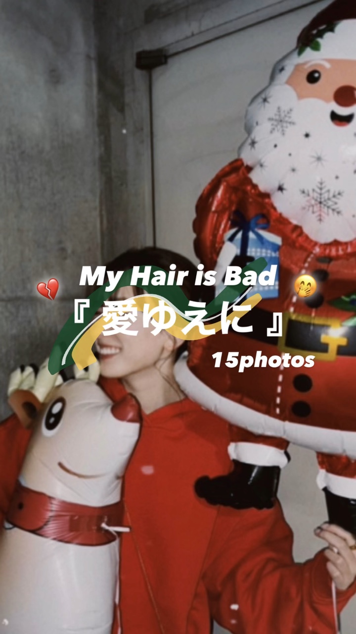 愛ゆえに-My Hair is Bad