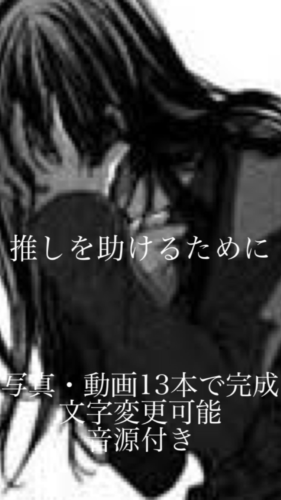 推しを助けるために