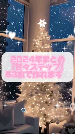 2024年まとめ 『甘々ステップ』