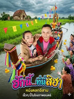 ณ หมู่บ้านเล็ก ๆ ริม