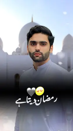رمضان ديتاہے   ❤️