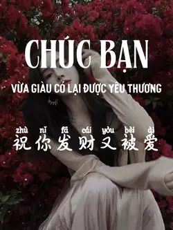 祝你发财又被爱