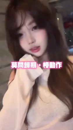 莫问归期•慢动作