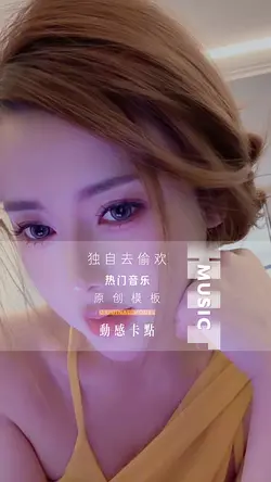 独自去偷欢 Dúzì qù tōu hu