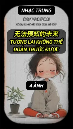 无法预知的未来