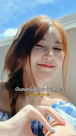 รักแฟนมาก