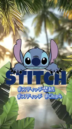 スティッチ壁紙