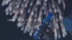夏花火