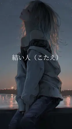 結い人（こたえ）