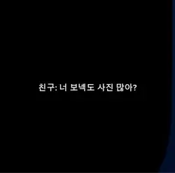 최애 사진 많은 사람들 도전!