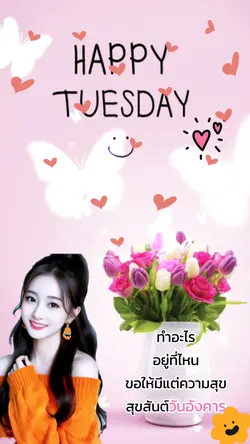 สวัสดีวันอังคาร