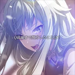 Q最後まで努力したことは?