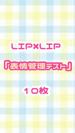 表情管理テスト/LIP×LIP