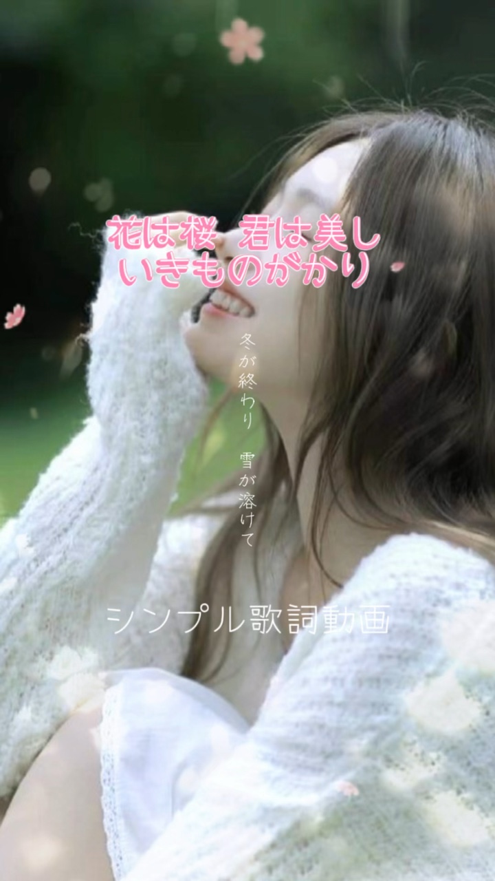 花は桜 君は美し/いきものがかり