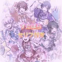 すたぽら セリフ付き