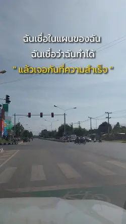 ฉันเชื่อในแผนของฉัน