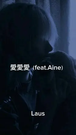 #Laus#Aine#愛愛愛