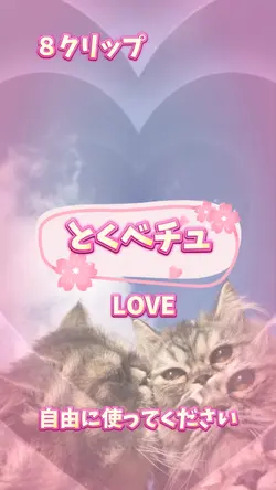 とくべチュ、して=LOVE