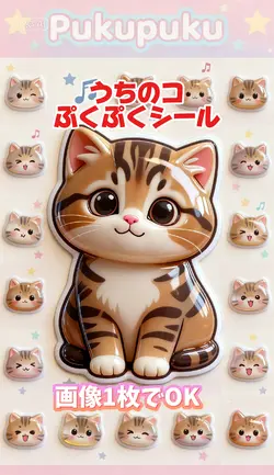 うちのコぷくぷくシール