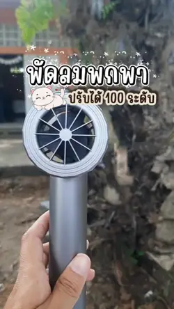 พัดลมพกพา