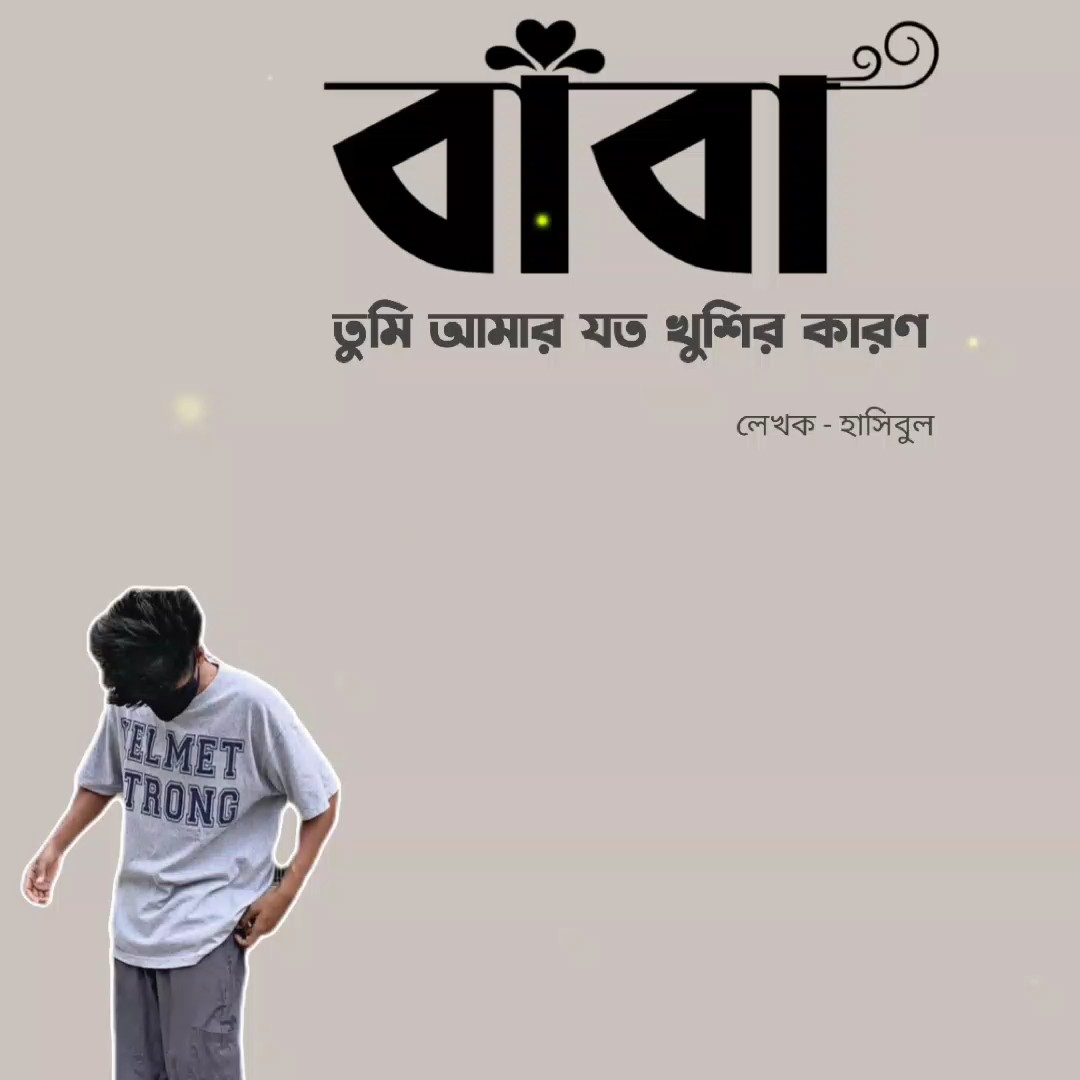 বাবা তুমি আমার সব
