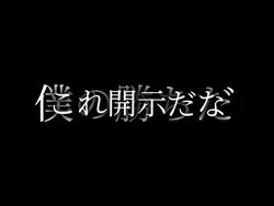 僕の勝ち✖️開示だな