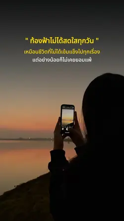 ไม่เคยยอมแพ้