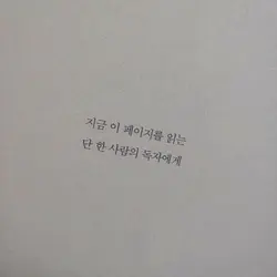 「 단 한 사람의 독자 」