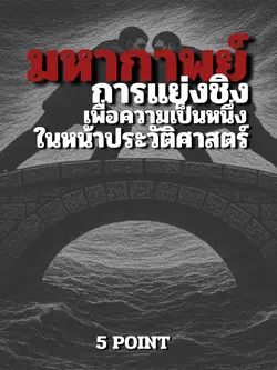 แย่งชิง