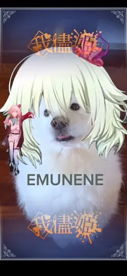 我儘姫 EMUNENE