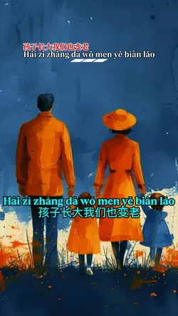 孩子长大我们也变老