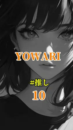 YOWARI