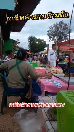 อาชีพค้าขายห้ามท้อ