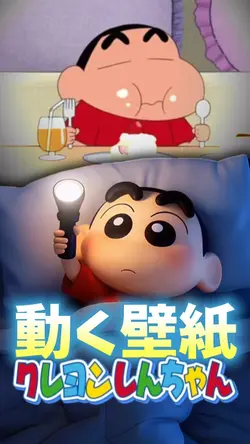 しんちゃん壁紙