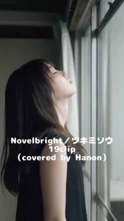 Novelbright／ツキミソウ
