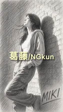 #NG kun#葛藤#レゲエ