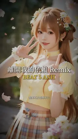離開我的依賴 Remix