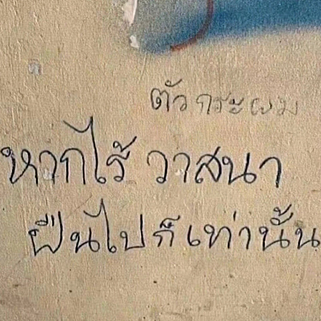 ตัวกระผมหากไร้วาสนา
