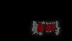 歌词改字