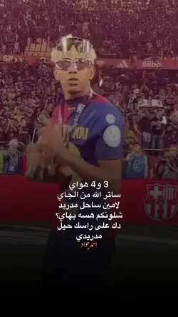 لامين ساحل مدريد🔥