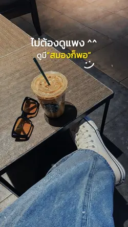 ไม่ต้องดูแพง