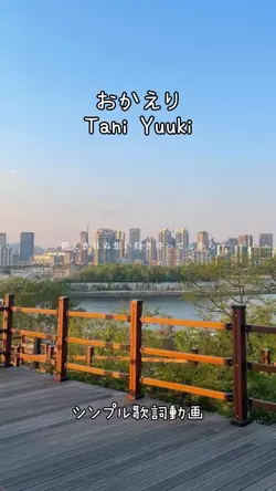 おかえり/Tani Yuuki