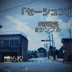 夕暮れのグラウンド_