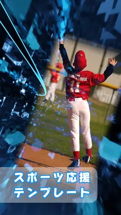 応援テンプレート