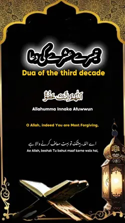 تیسرے عشرے کی دعا 