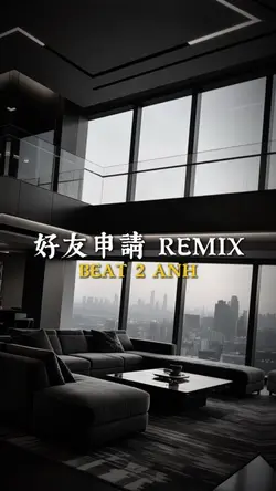 好友申請 REMIX